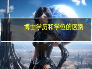 博士学历和学位的区别