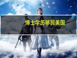 博士学历移民美国