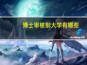 博士审核制大学有哪些