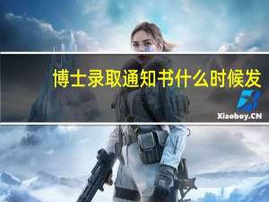 博士录取通知书什么时候发