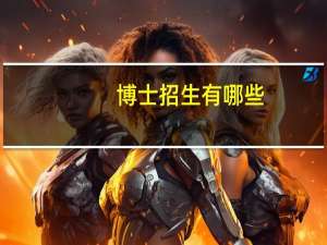 博士招生有哪些