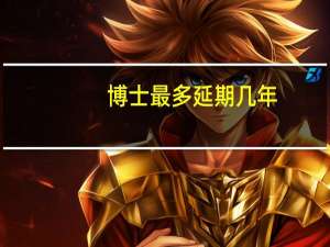 博士最多延期几年