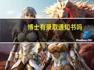 博士有录取通知书吗