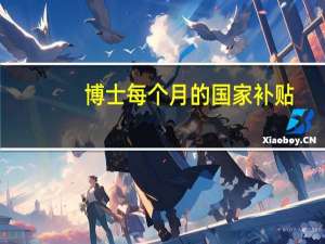 博士每个月的国家补贴