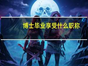 博士毕业享受什么职称