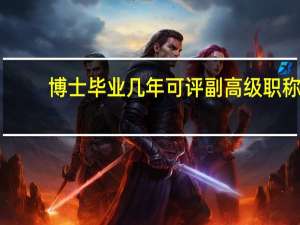 博士毕业几年可评副高级职称
