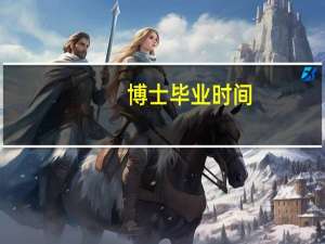 博士毕业时间