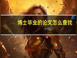 博士毕业的论文怎么查找