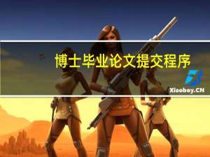 博士毕业论文提交程序