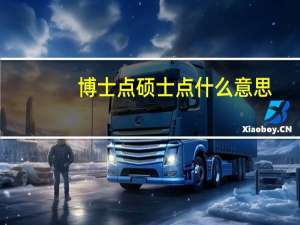 博士点硕士点什么意思