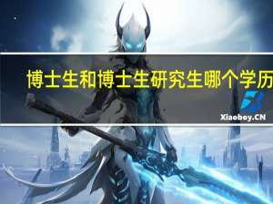博士生和博士生研究生哪个学历高