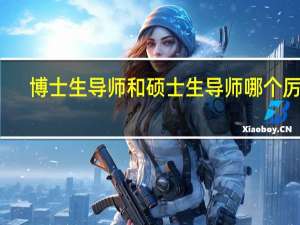 博士生导师和硕士生导师哪个厉害