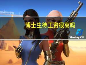 博士生待工资很高吗