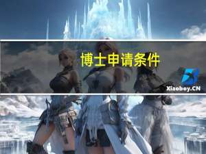 博士申请条件