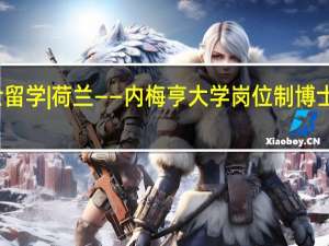 博士留学|荷兰——内梅亨大学岗位制博士招生详情