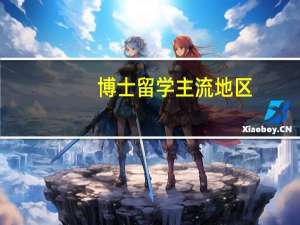 博士留学主流地区：英国，美国，欧洲和香港！PhD申请流程大汇总！各国申请重点大不同！