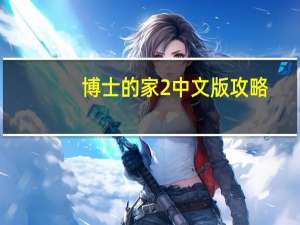 博士的家2中文版攻略