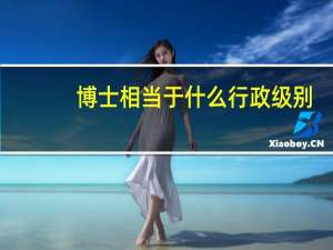 博士相当于什么行政级别