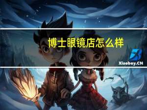 博士眼镜店怎么样