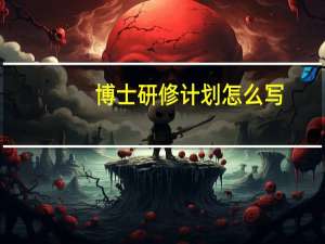 博士研修计划怎么写