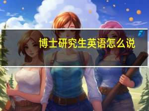 博士研究生英语怎么说