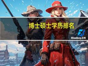 博士硕士学历排名（博士硕士）