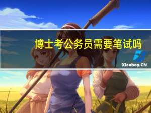 博士考公务员需要笔试吗