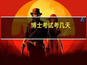 博士考试考几天