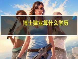 博士肄业算什么学历