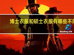 博士衣服和硕士衣服有哪些不同