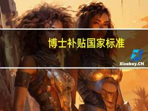 博士补贴国家标准