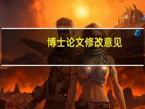 博士论文修改意见