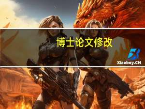 博士论文修改