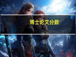 博士论文分数