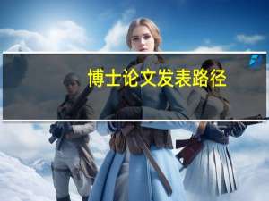 博士论文发表路径