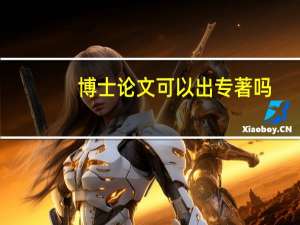 博士论文可以出专著吗