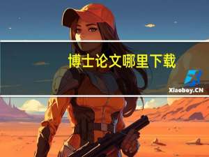 博士论文哪里下载