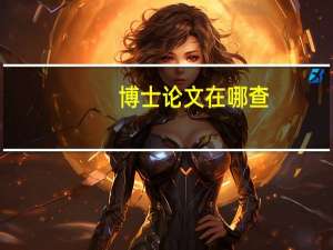 博士论文在哪查