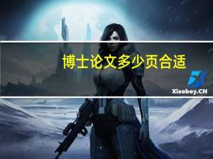 博士论文多少页合适