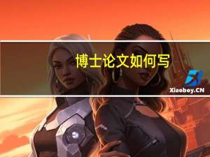 博士论文如何写
