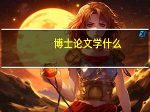 博士论文学什么