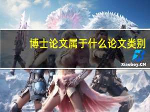 博士论文属于什么论文类别
