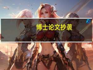 博士论文抄袭