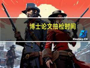 博士论文抽检时间