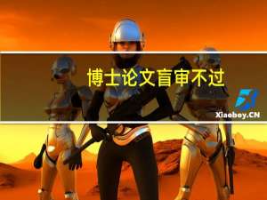 博士论文盲审不过