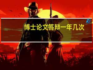 博士论文答辩一年几次