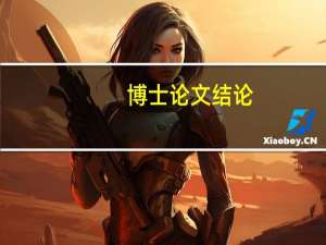 博士论文结论