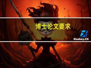 博士论文要求