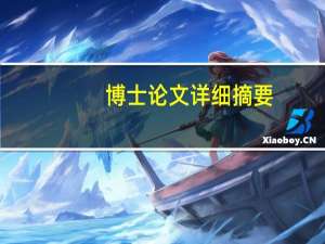 博士论文详细摘要
