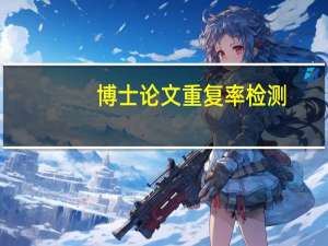 博士论文重复率检测